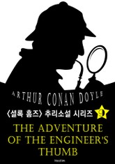 어느 기술자의 엄지손가락 (셜록 홈즈 시리즈 9 : 영어 원서 읽기) 표지 이미지