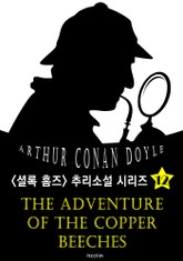 너도밤나무집 (셜록 홈즈 시리즈 12 : 영어 원서 읽기) 표지 이미지