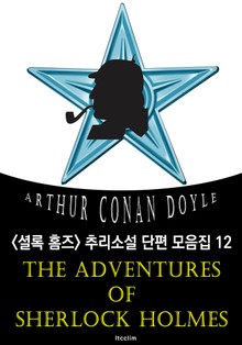 셜록 홈즈의 모험 (셜록 홈즈 추리소설 단편 모음집 12 : 영어 원서 읽기)