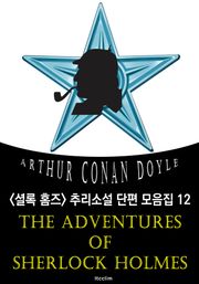 셜록 홈즈의 모험 (셜록 홈즈 추리소설 단편 모음집 12 : 영어 원서 읽기)