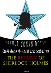 셜록 홈즈의 귀환 (셜록 홈즈 추리소설 단편 모음집 13 : 영어 원서 읽기) 표지 이미지