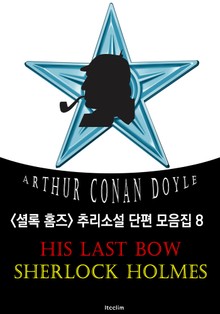 셜록 홈즈의 마지막 인사 (셜록 홈즈 추리소설 단편 모음집 8 : 영어 원서 읽기)