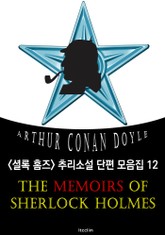 셜록 홈즈의 회상록 (셜록 홈즈 추리소설 단편 모음집 12 : 영어 원서 읽기) 표지 이미지
