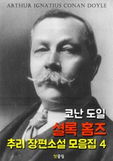 셜록 홈즈 : 장편 추리소설 모음집 4 (영어 원서 읽기) 표지 이미지