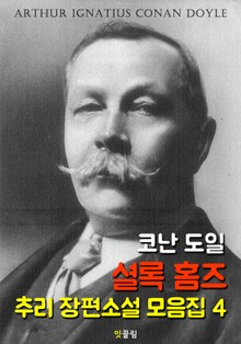 셜록 홈즈 : 장편 추리소설 모음집 4 (영어 원서 읽기)