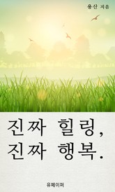 진짜 힐링, 진짜 행복. 표지 이미지
