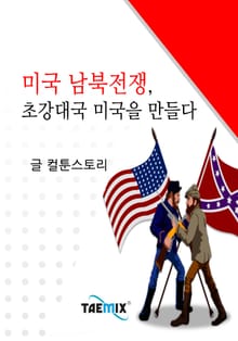 미국 남북전쟁, 초강대국 미국을 만들다