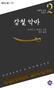 강철 악마