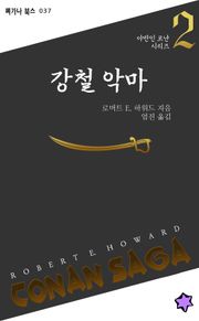 강철 악마