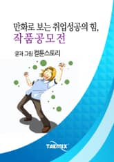 만화로 보는 취업성공의 힘, 작품공모전 표지 이미지