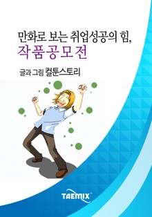만화로 보는 취업성공의 힘, 작품공모전