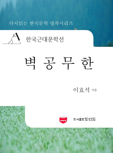 한국근대문학선: 벽공무한 (이효석 01) 표지 이미지