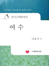 한국근대문학선: 여수 (이효석 02) 표지 이미지