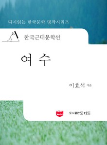 한국근대문학선: 여수 (이효석 02)