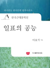 한국근대문학선: 일표의 공능 (이효석 03) 표지 이미지
