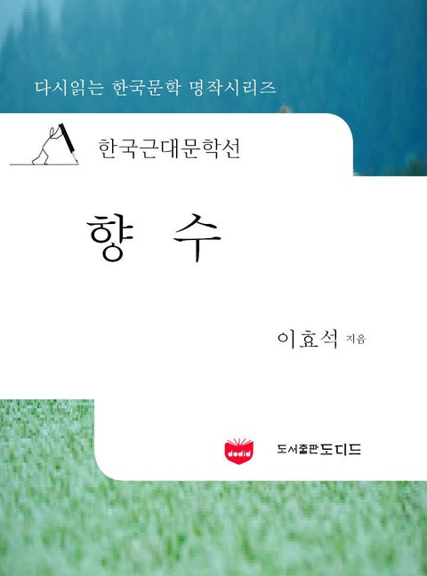 한국근대문학선: 향수 (이효석 05) 표지 이미지