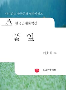 한국근대문학선: 풀잎 (이효석 06)