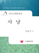 한국근대문학선: 사냥 (이효석 07) 표지 이미지
