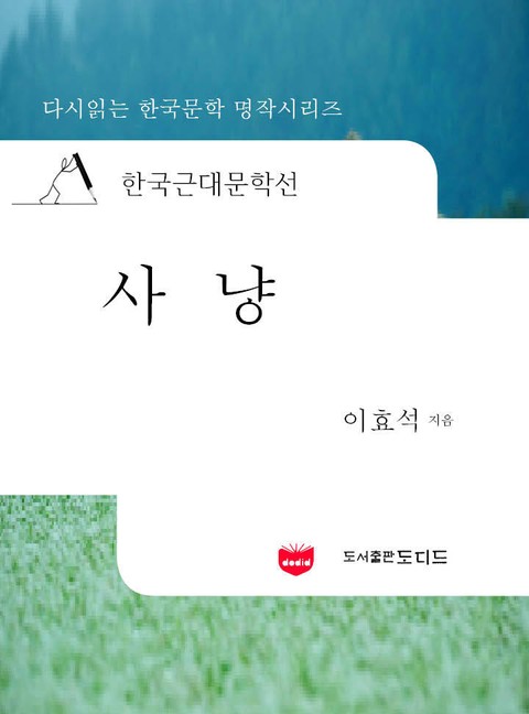 한국근대문학선: 사냥 (이효석 07) 표지 이미지