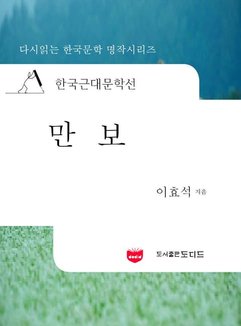 한국근대문학선: 만보 (이효석 08) 표지 이미지