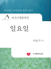 한국근대문학선: 일요일 (이효석 10) 표지 이미지
