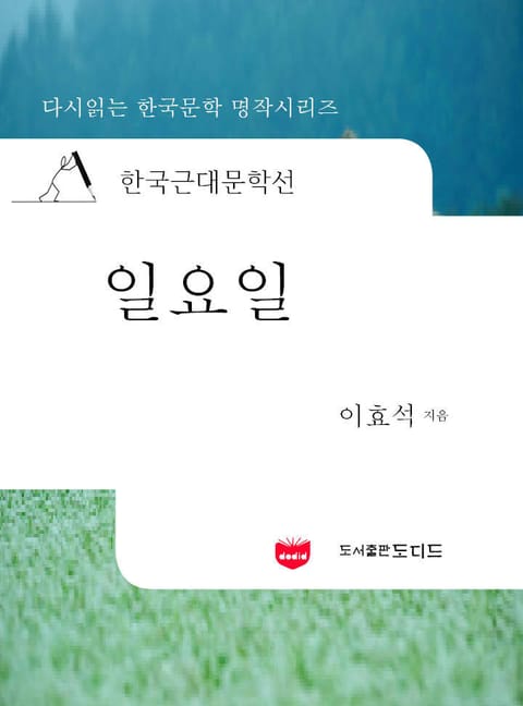 한국근대문학선: 일요일 (이효석 10) 표지 이미지