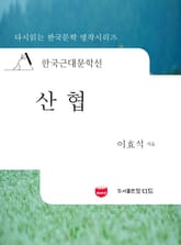 한국근대문학선: 산협 (이효석 11) 표지 이미지