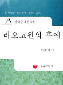 한국근대문학선: 라오코윈의 후예 (이효석 12)