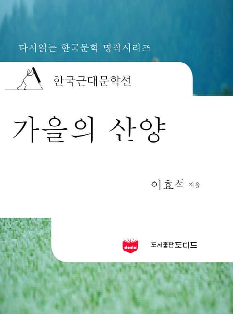 한국근대문학선: 가을의 산양 (이효석 13) 표지 이미지