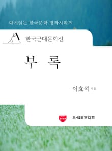 한국근대문학선: 부록 (이효석 14)