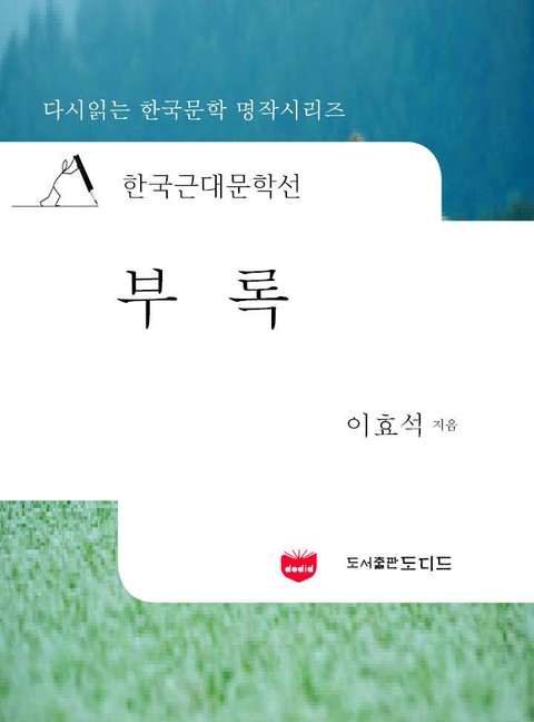 한국근대문학선: 부록 (이효석 14) 표지 이미지