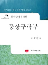 한국근대문학선: 공상구락부 (이효석 15) 표지 이미지