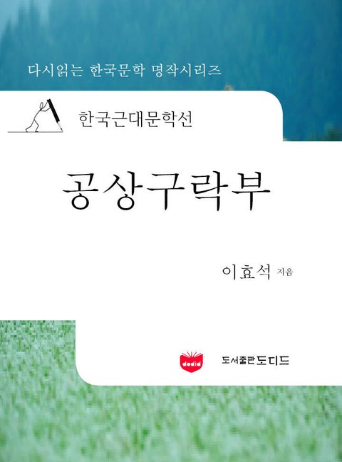 한국근대문학선: 공상구락부 (이효석 15) 표지 이미지