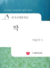 한국근대문학선: 막 (이효석 16) 표지 이미지
