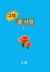 그대, 끝 사랑 표지 이미지