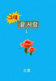 그대, 끝 사랑