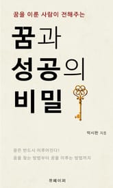 꿈과 성공의 비밀 : 꿈을 이룬 사람이 전하는 이야기 표지 이미지