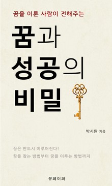 꿈과 성공의 비밀 : 꿈을 이룬 사람이 전하는 이야기