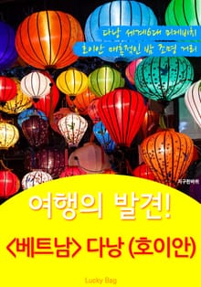 여행의 발견! <베트남> 다낭 (호이안)