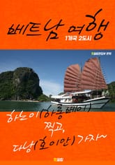 베트남 여행 (1개국 2도시 여행!) 표지 이미지