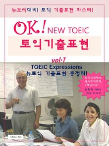 OK! NEW TOEIC 토익기출표현 vol. 1