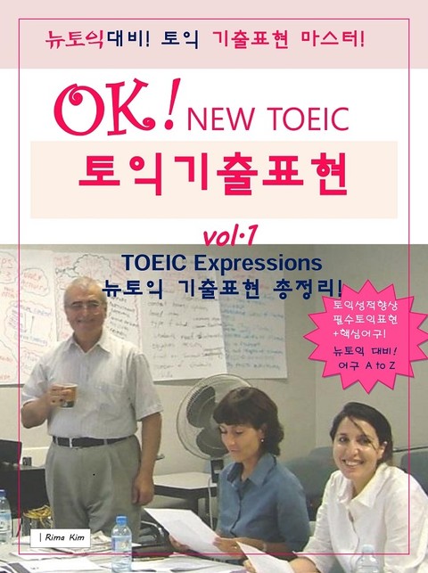 OK! NEW TOEIC 토익기출표현 vol. 1 표지 이미지