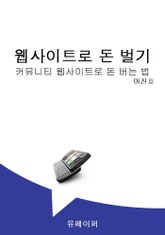 당신도 웹사이트로 돈 벌 수 있다 표지 이미지