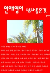 연애영어 넘나 좋은것 표지 이미지