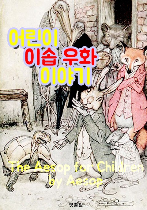 어린이 이솝 우화 이야기 : 146편 (그림 삽화로 읽는 영어 원서 읽기) 표지 이미지