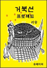 거북선 프로젝트 표지 이미지