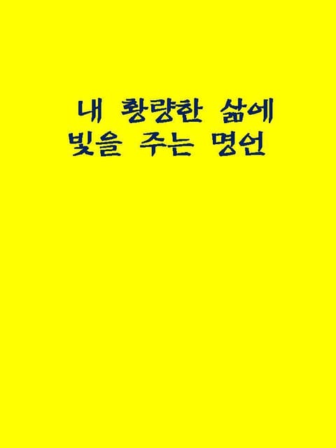 내 황량한 삶에 빛을 주는 명언 표지 이미지