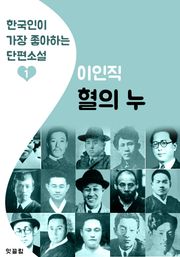 혈의 누 : 이인직 1 (한국인이 가장 좋아하는 단편소설)