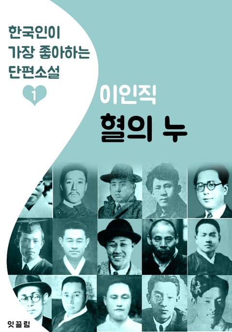 혈의 누 : 이인직 1 (한국인이 가장 좋아하는 단편소설) 표지 이미지