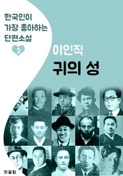 귀의 성 : 이인직 2 (한국인이 가장 좋아하는 단편소설)